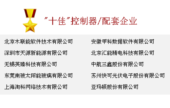 祝賀天源榮膺“最受歡迎十佳光伏企業(yè)”