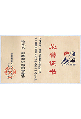 創(chuàng)新型企業(yè)榮譽(yù)證書(shū)