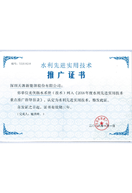 水利先進(jìn)實(shí)用技術(shù)推廣證書(shū)