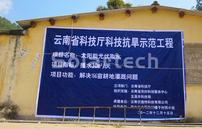云南玉溪太陽能光伏提水抗旱示范工程
