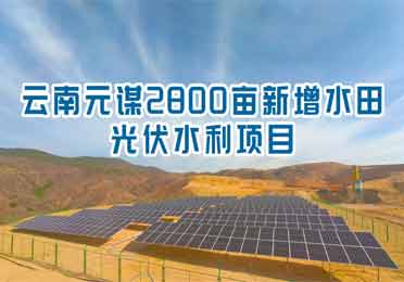 云南元謀2800畝新增水田光伏水利項(xiàng)目