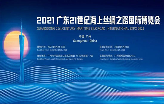 深圳天源將參加“2021廣東21世紀(jì)海上絲綢之路國際博覽會”