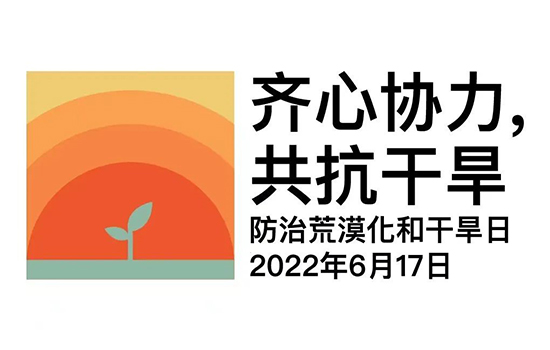 向治沙英雄牛玉琴致敬：2022年世界荒漠日活動“光伏水利與荒漠化防治研討會”在靖邊舉行