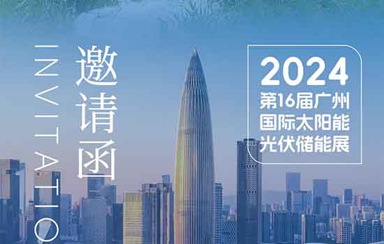 相約羊城光儲盛會 共謀光伏水利大市場